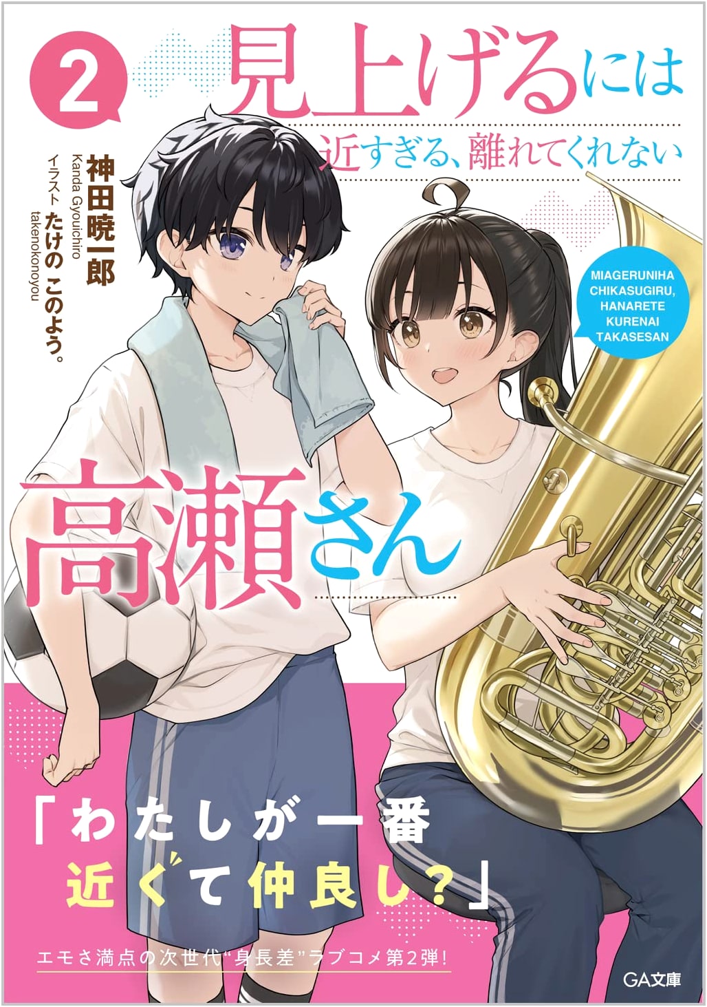 Takase-san, Too Close to Look Up At, Won't Leave Me, Vol. 2 (GA Bunko Light Novel)