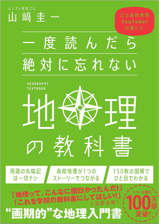Geography Textbook You'll Never Forget: Written by YouTuber Teacher, Yamazaki