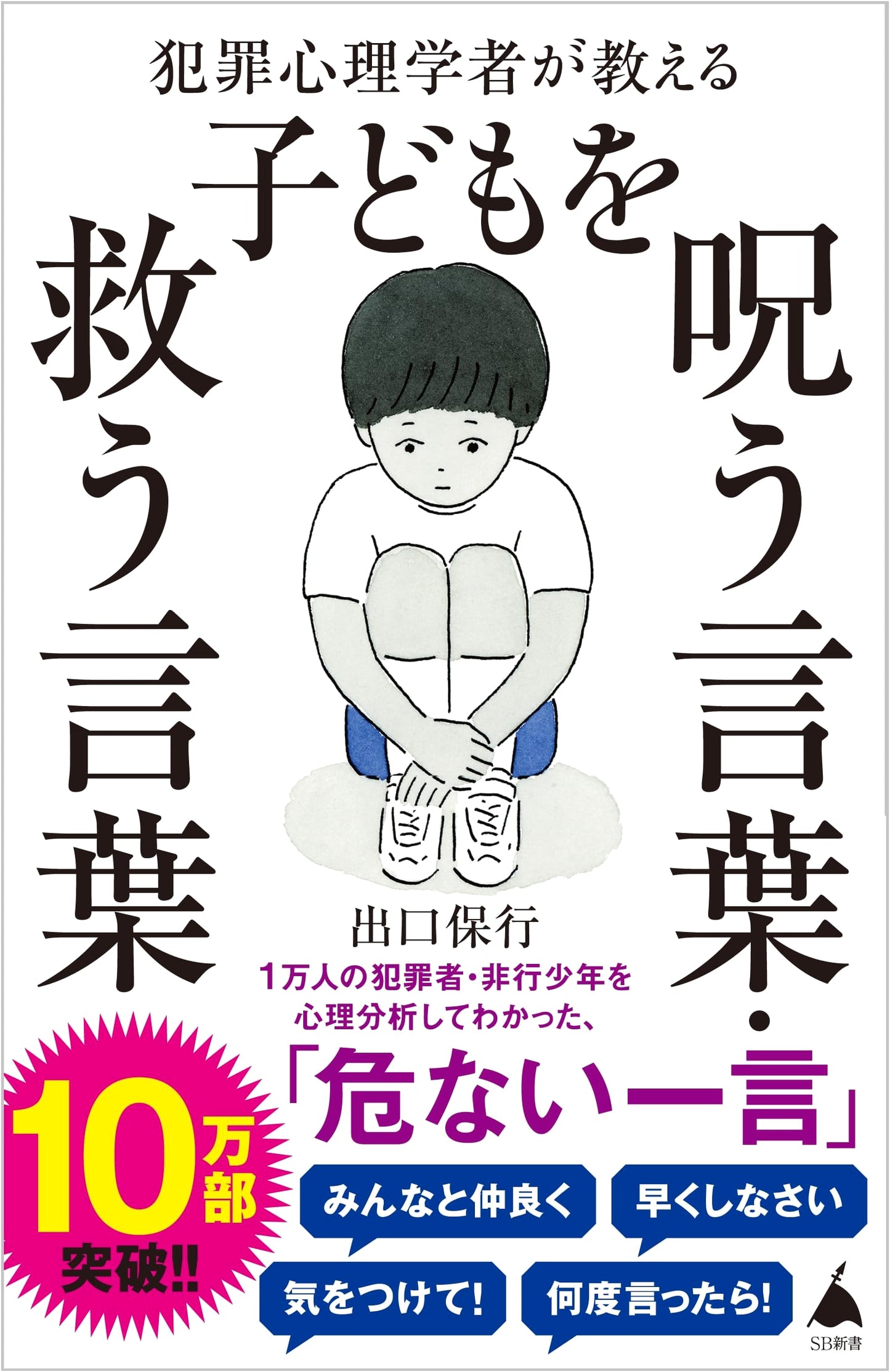 Words That Curse and Save Children: Lessons from a Criminal Psychologist by Deguchi
