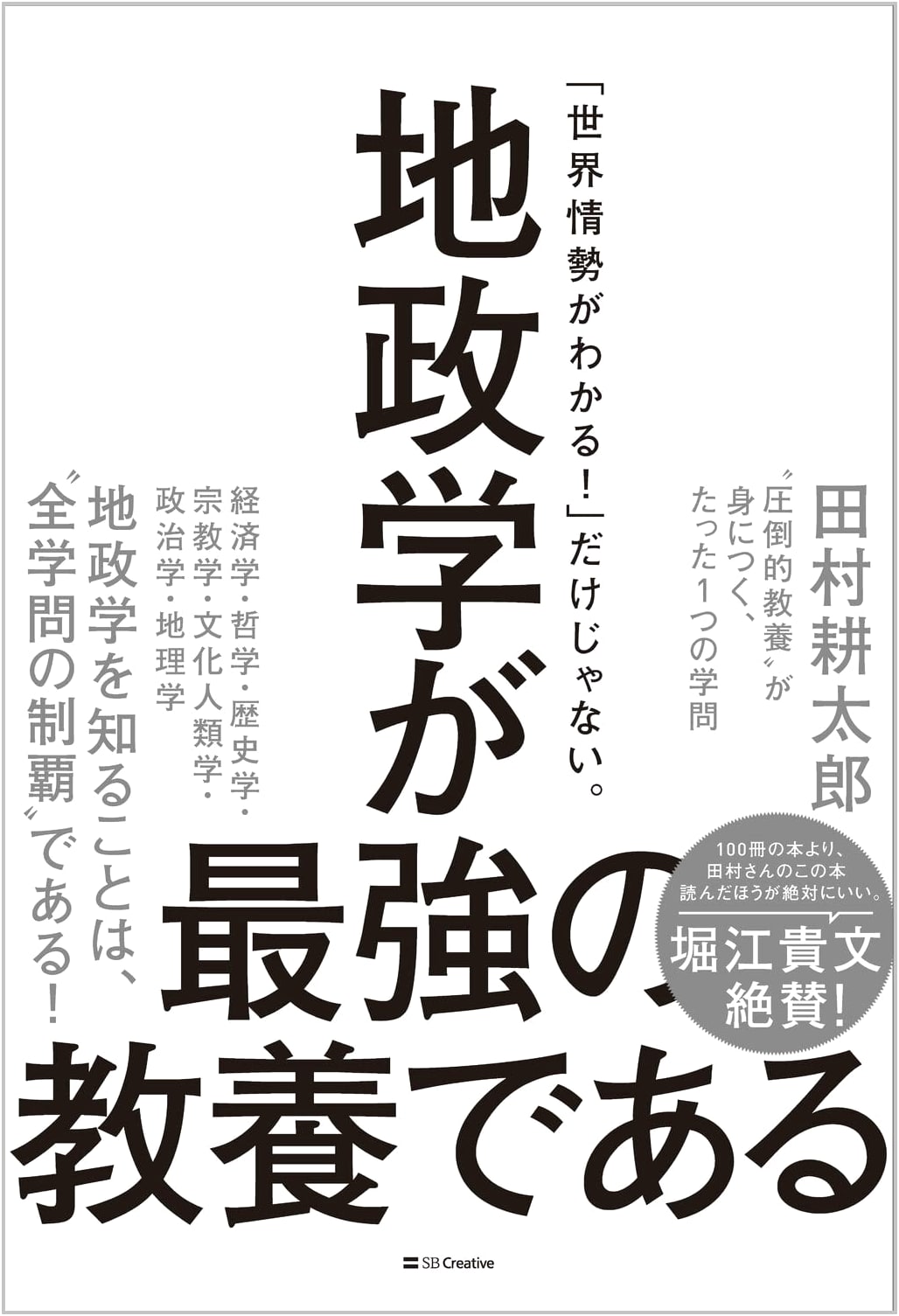 Geopolitics: The Ultimate Liberal Art by Kotaro Tamura