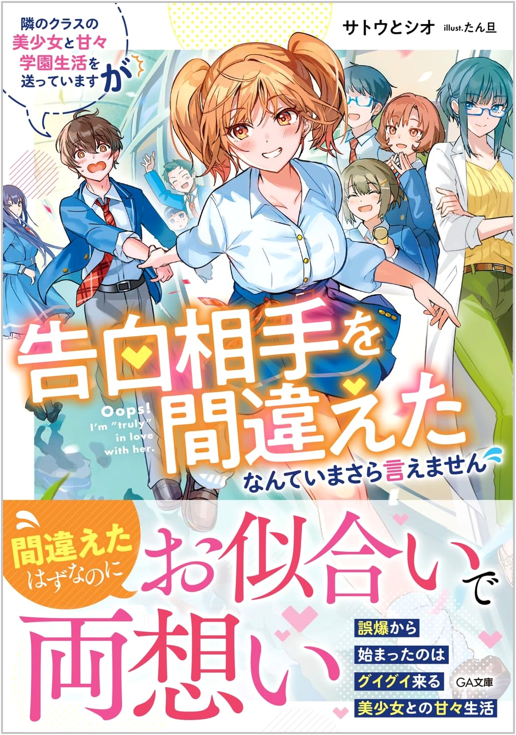 Sweet School Life with the Class Next Door's Beauty, But I Can't Say I Confessed to the Wrong Person (GA Bunko)