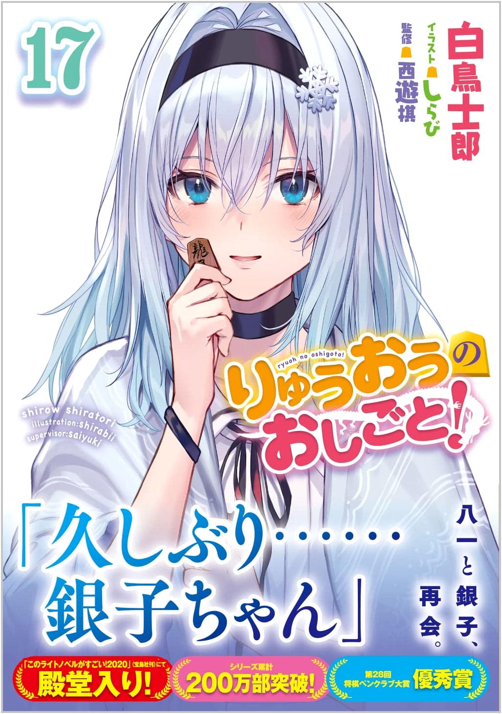 Ryuo no Oshigoto! Vol. 17 (GA Bunko)