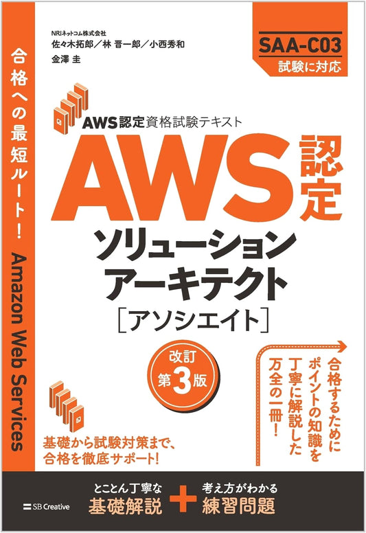 AWS Certified Solutions Architect - Associate: Exam Textbook (3rd Revised Edition) by Shinichiro Hayashi