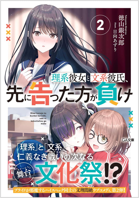 Science Girlfriend & Humanities Boyfriend: The Confession Game, Vol. 2