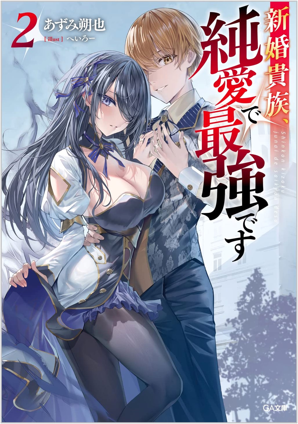 Newlywed Aristocrats, Most Powerful with Pure Love Vol. 2 (GA Bunko)