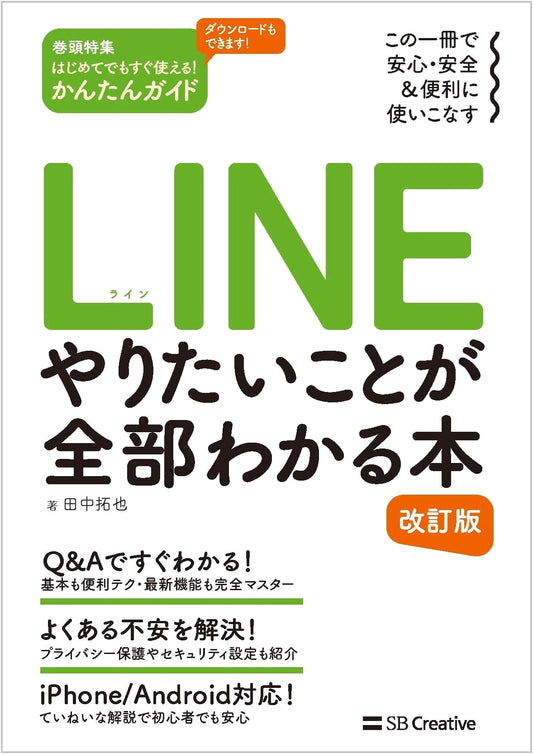 LINE: Understand Everything You Want to Do - Revised Edition