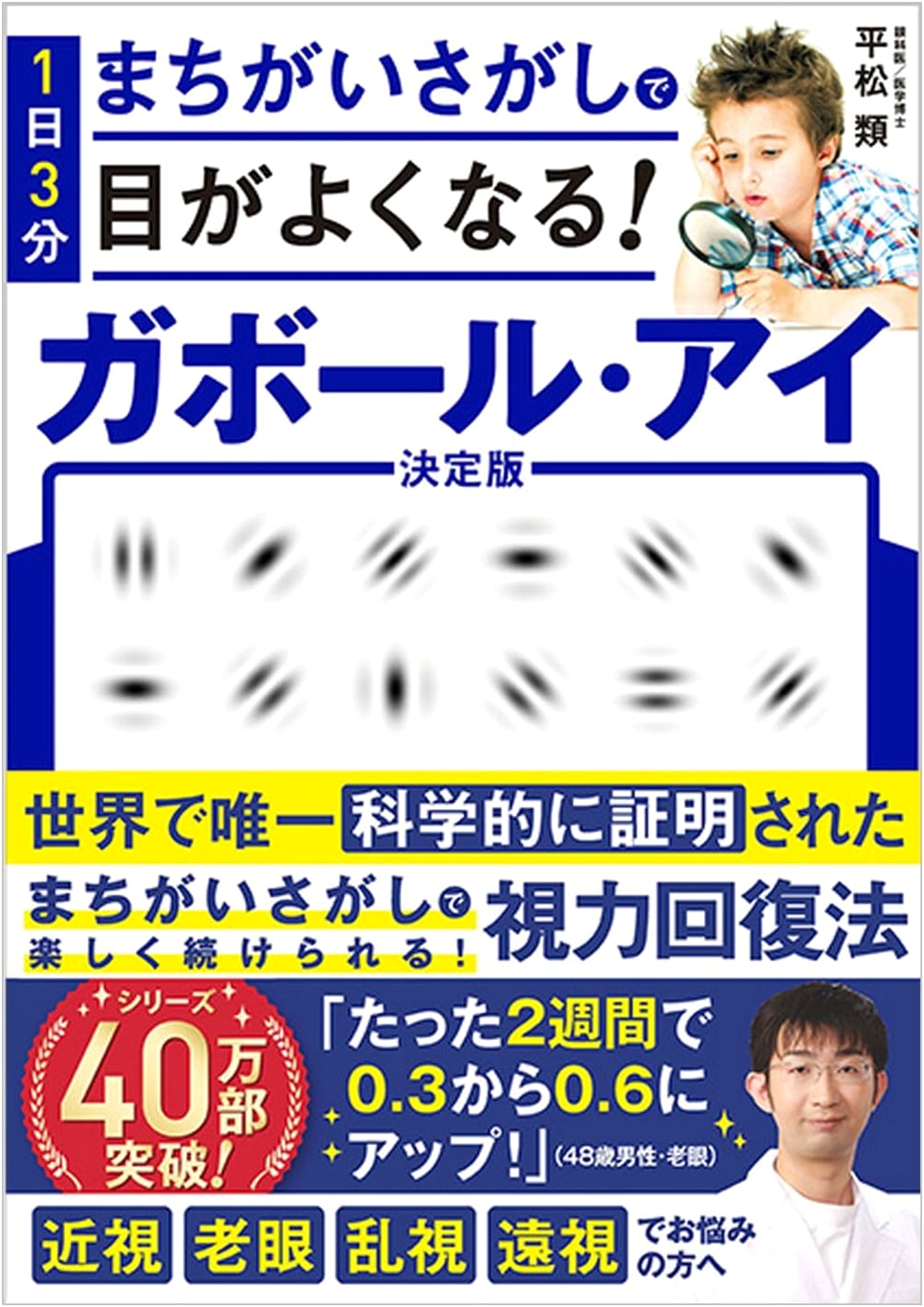 Improve Your Eyesight with 3-Minute Spot the Difference! Gabor Eye by Rui Hiramatsu