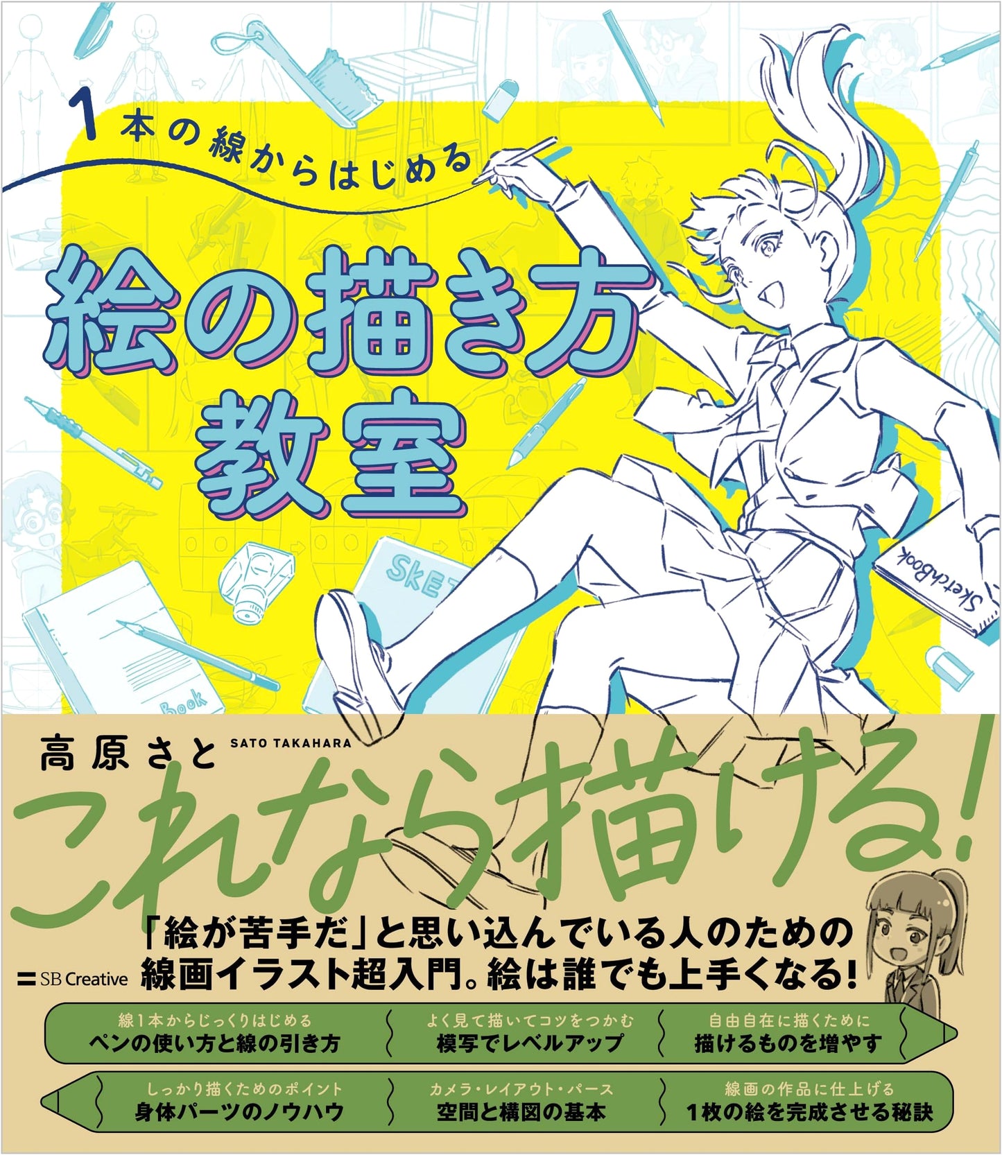 Drawing Lessons: Start with a Single Line by Sato Takahara