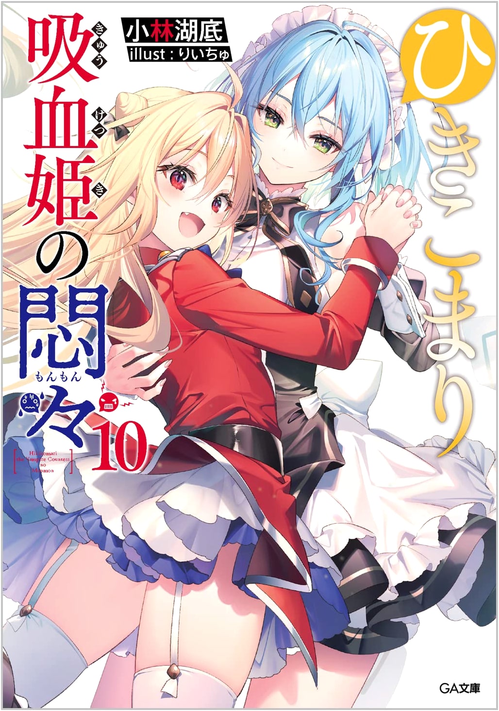 Hikikomari Kyuuketsuhime no Monmon Vol. 10 (GA Bunko)