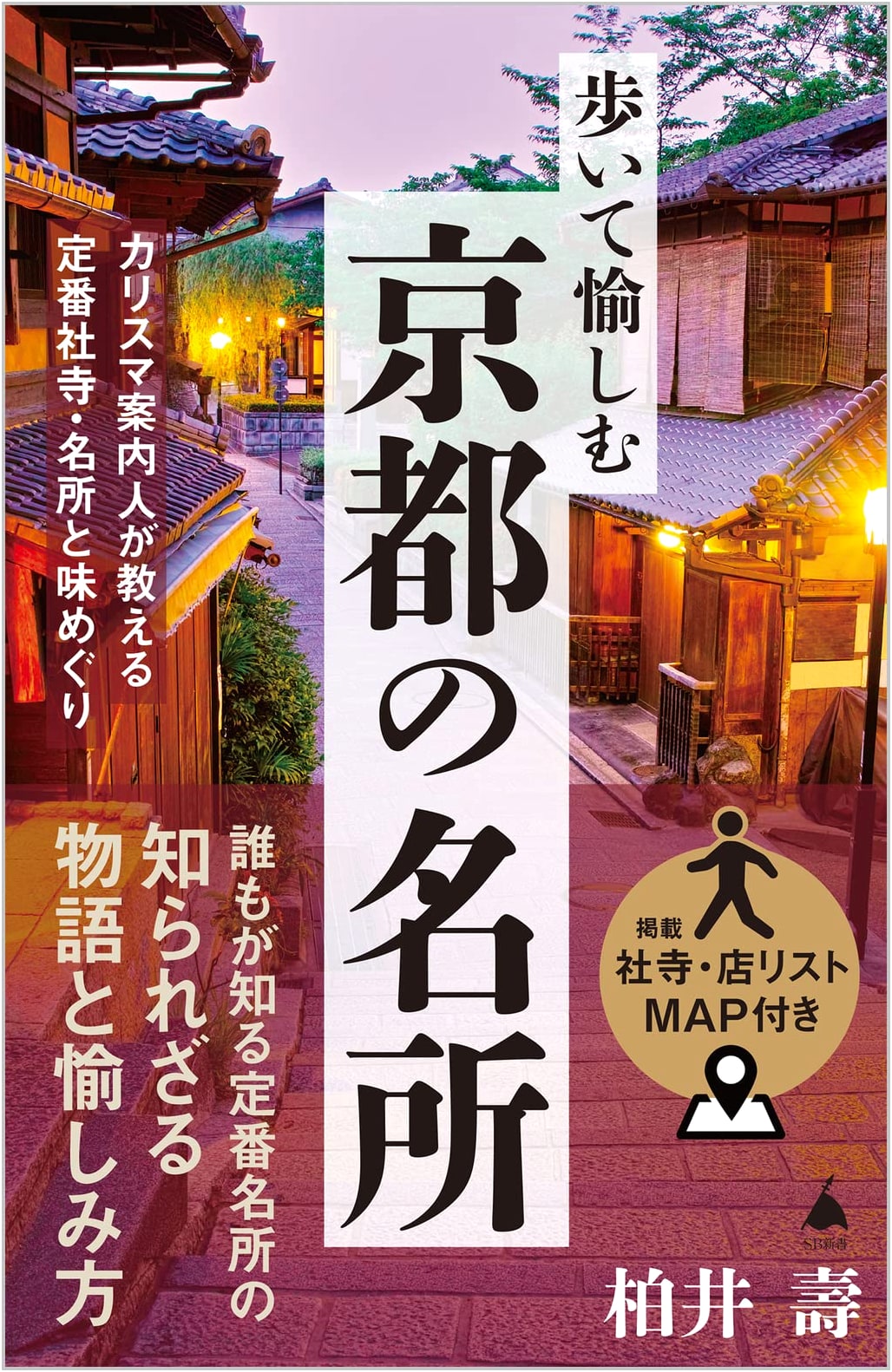 Kyoto's Best Places: A Walking Guide with Food by Hisashi Kashiwai