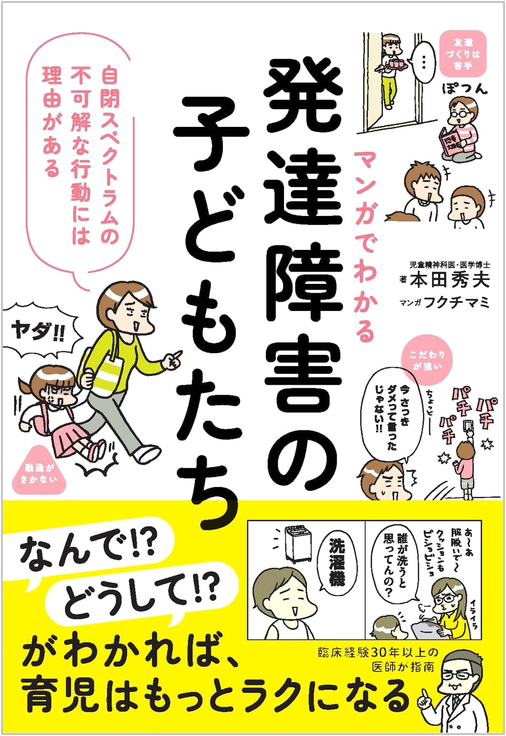 Understanding Autism Spectrum Disorder: A Manga Guide by Hideo Honda