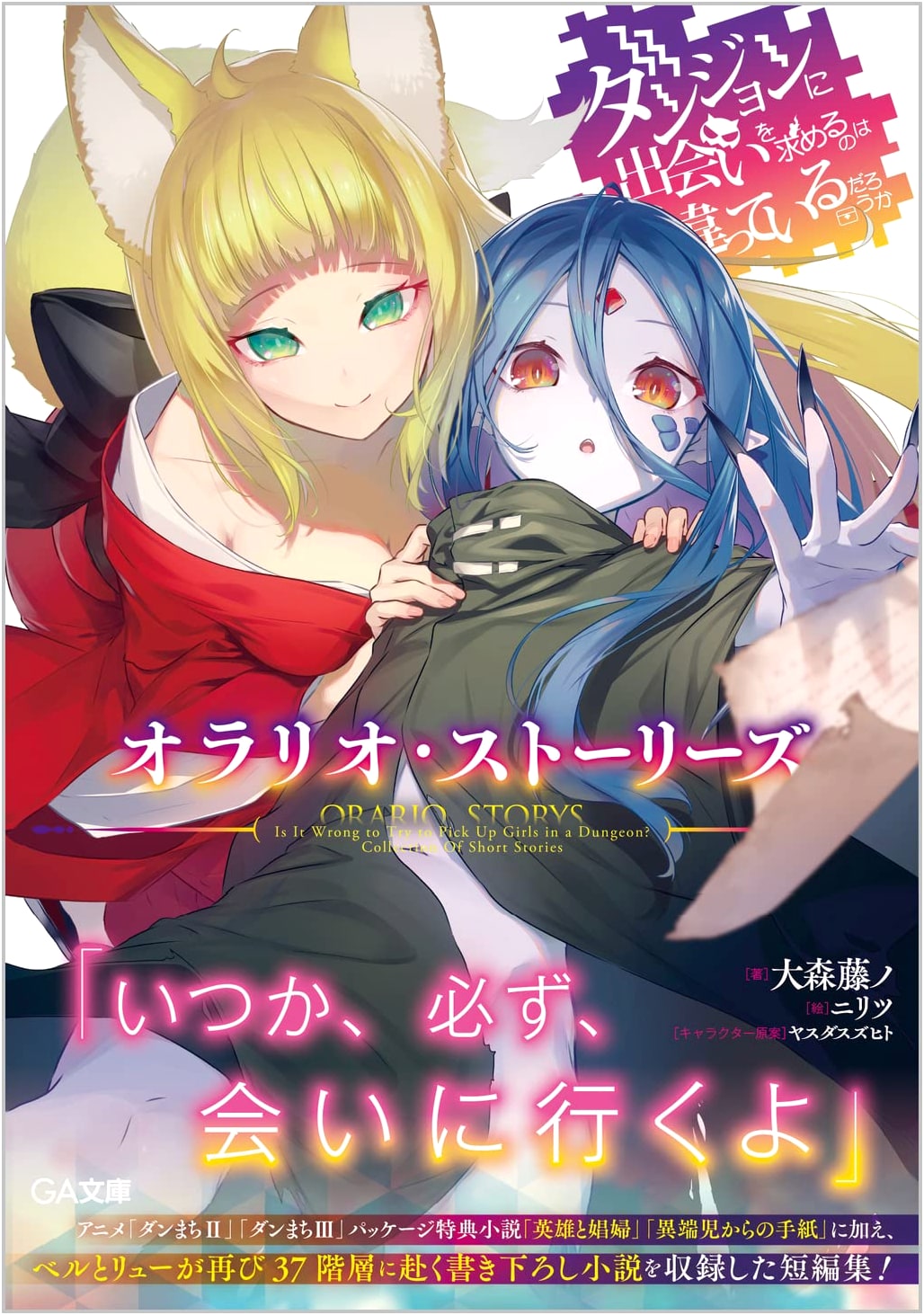 Is It Wrong to Try to Pick Up Girls in a Dungeon? Orario Stories