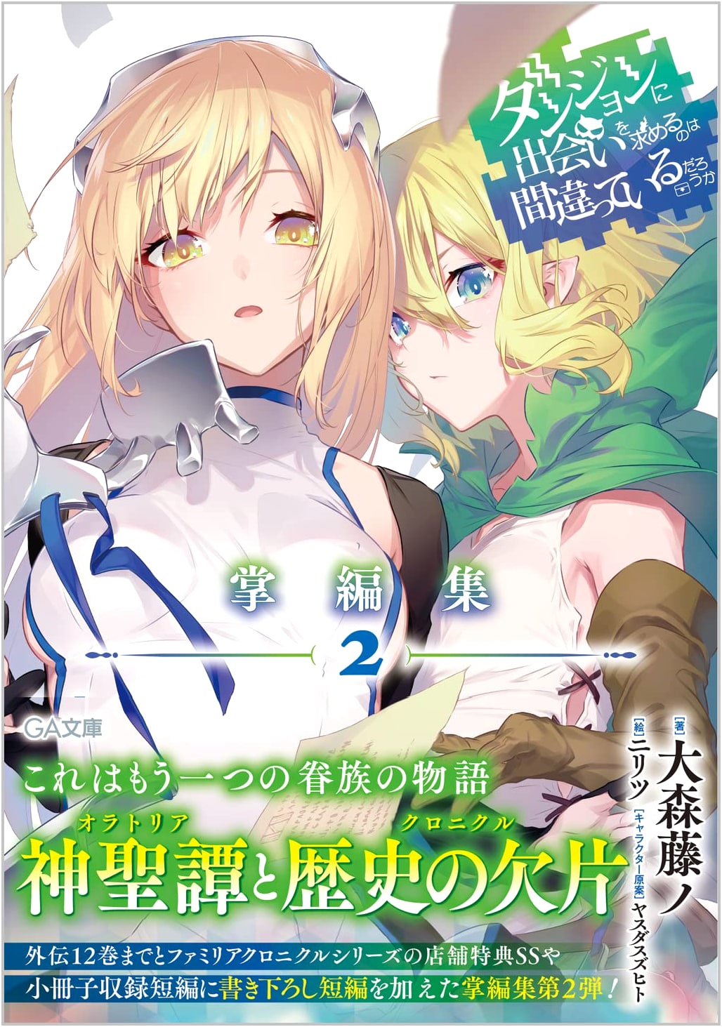 Is It Wrong to Try to Pick Up Girls in a Dungeon? Short Story Collection 2