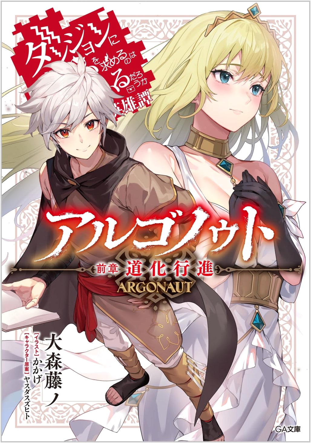 Argonaut Prequel: Clown's March - Is It Wrong to Try to Pick Up Girls in a Dungeon? A Grand Tale (GA Bunko)