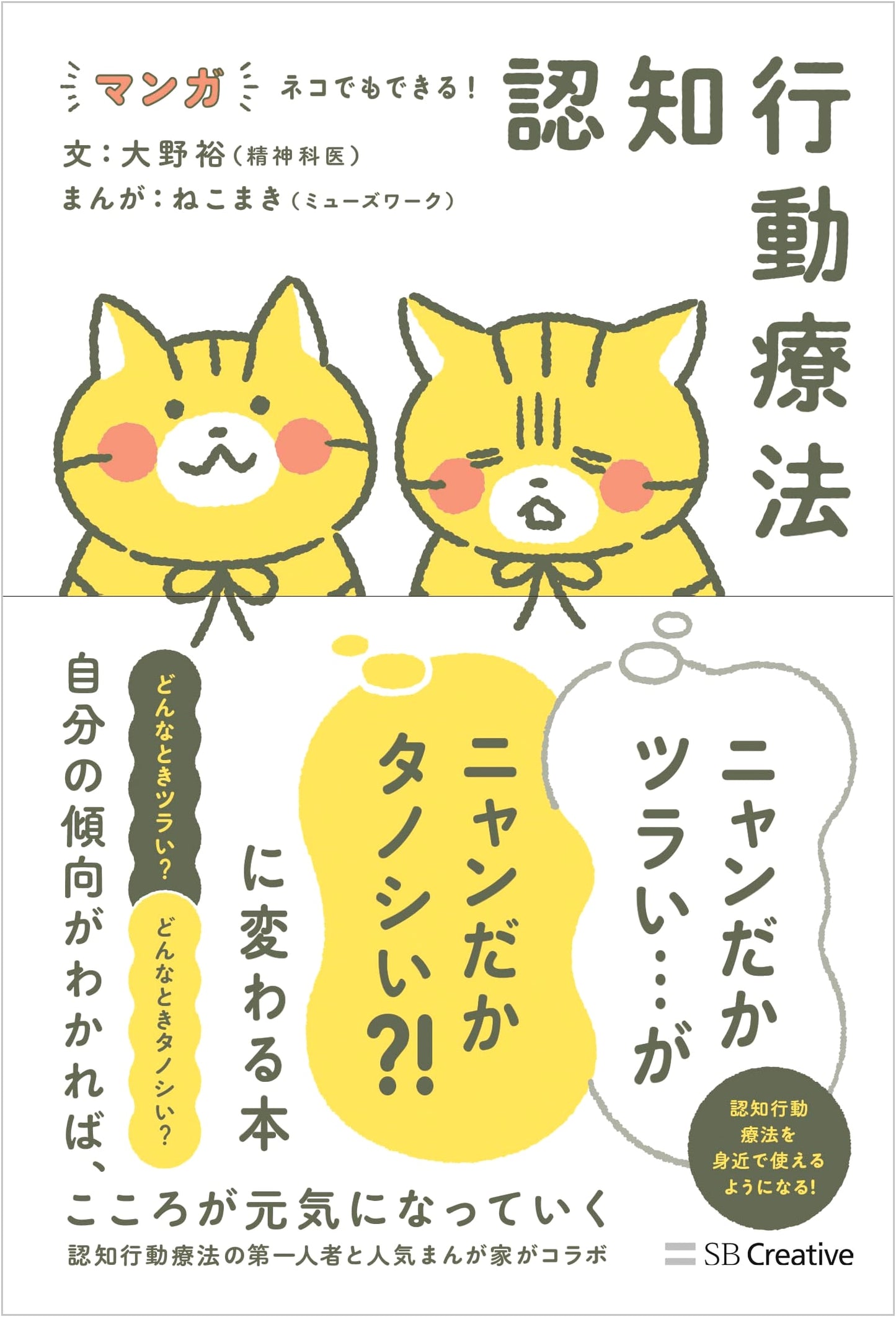 Manga for Cats: Cognitive Behavioral Therapy Made Easy by Yutaka Ohno