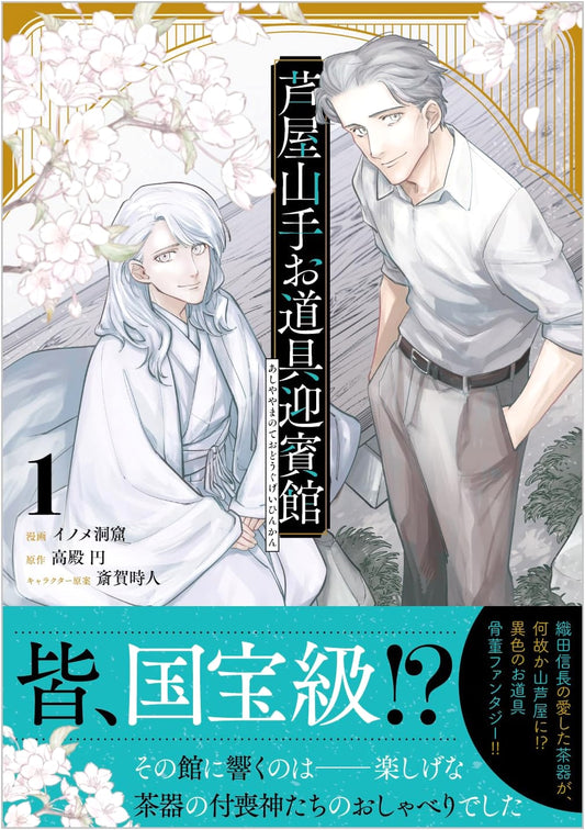Ashiya Yamate O-Dougu Geihinkan (Comic) 1 (GA Comic)