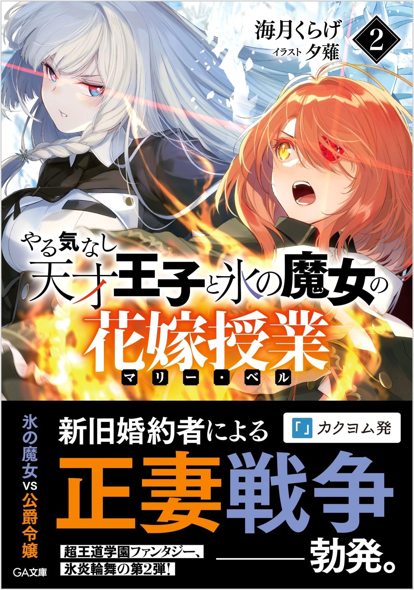 Lazy Genius Prince and the Ice Witch's Bridal Lesson (Marie Belle) Vol. 2 (GA Bunko)
