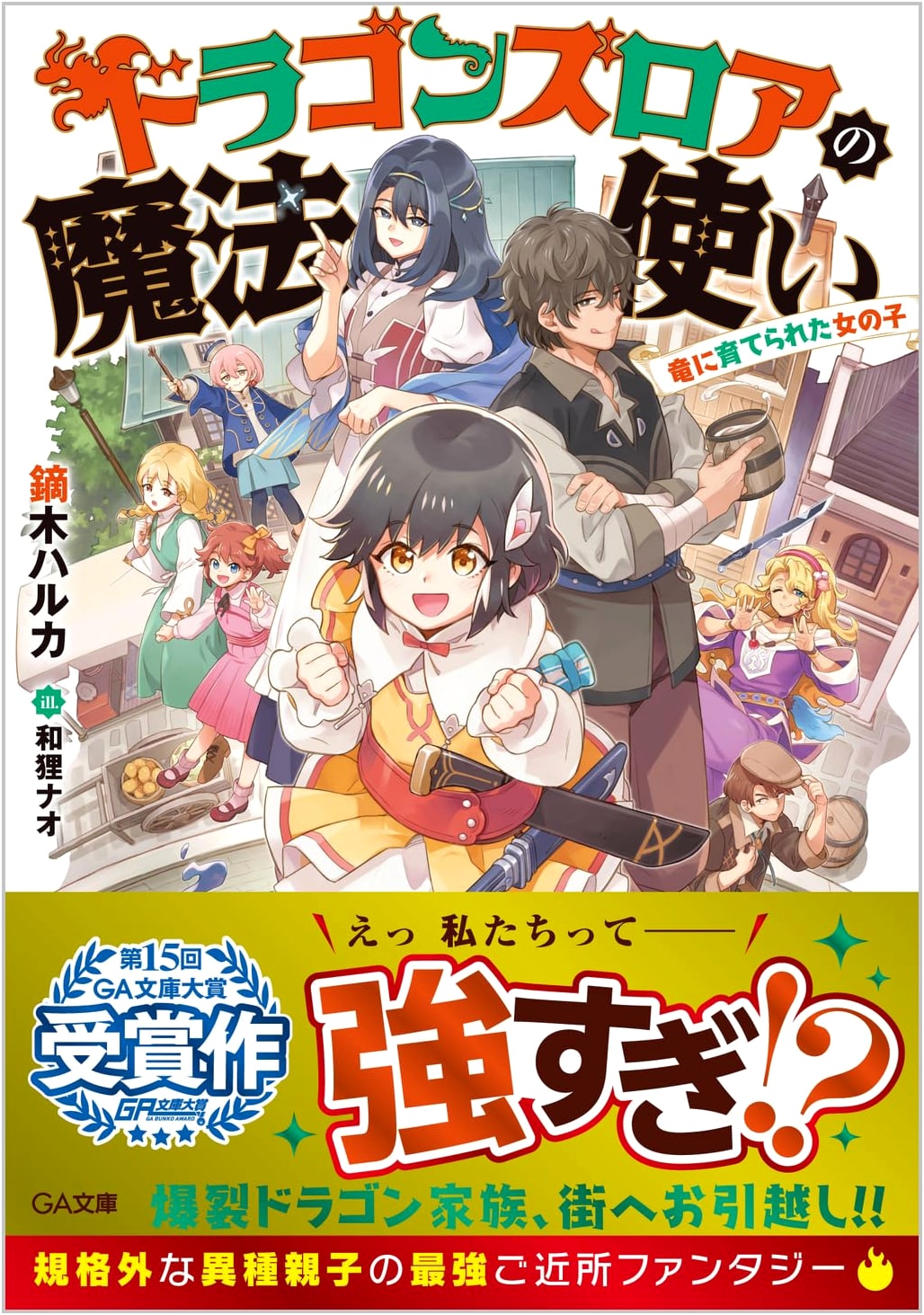 The Dragon's Roar Wizard: The Girl Raised by a Dragon (GA Bunko)