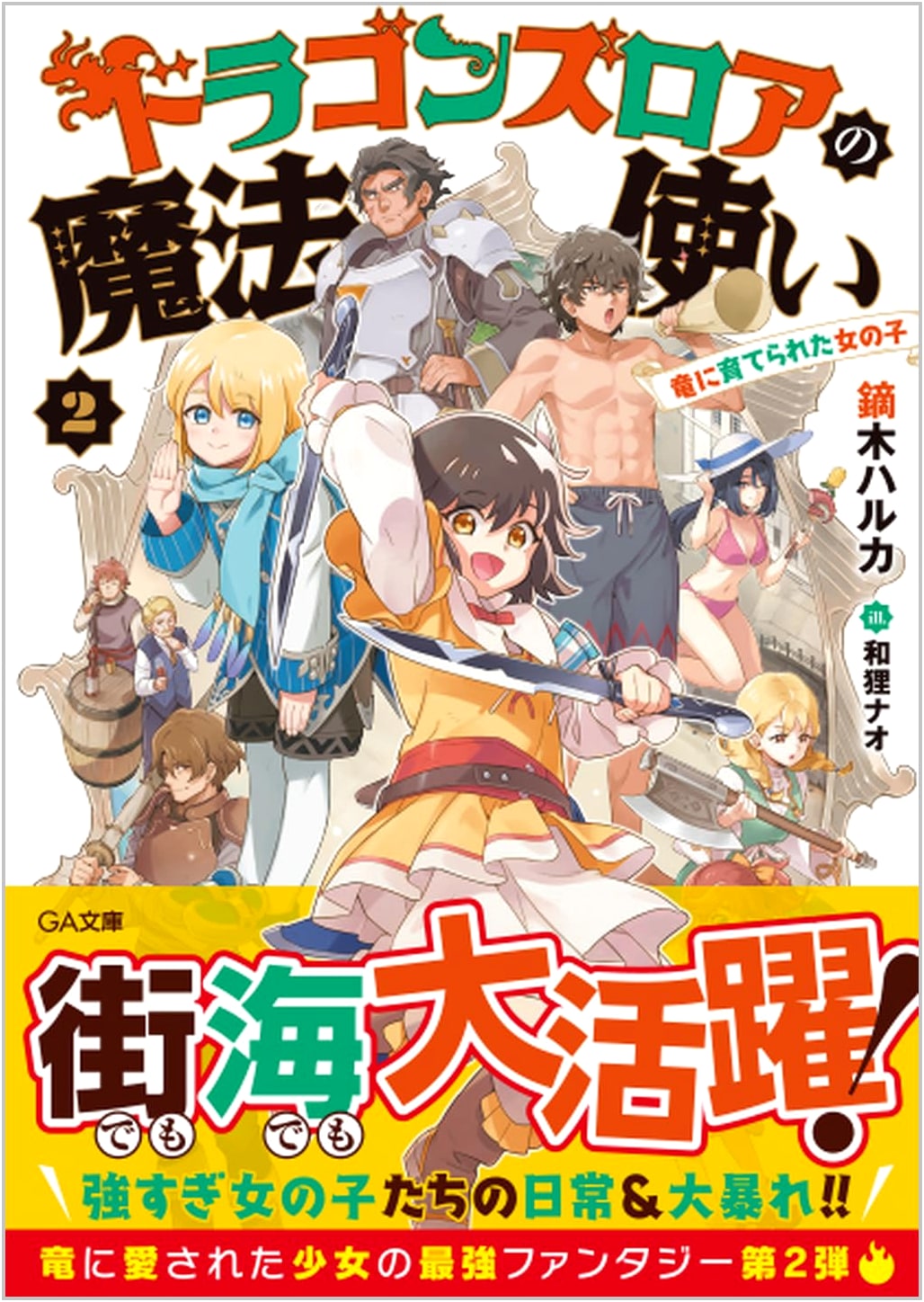 Dragon's Roar Wizard 2: The Girl Raised by Dragons (GA Bunko)