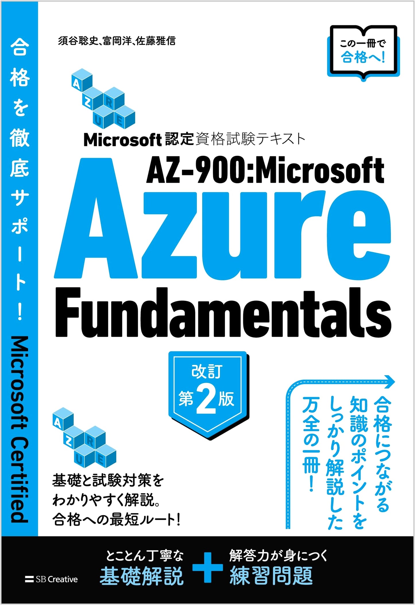 Microsoft Certification Exam Text: AZ-900 Microsoft Azure Fundamentals, Revised 2nd Edition