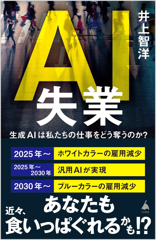 AI Unemployment: How Generative AI Is Taking Our Jobs (SB Shinsho 634)