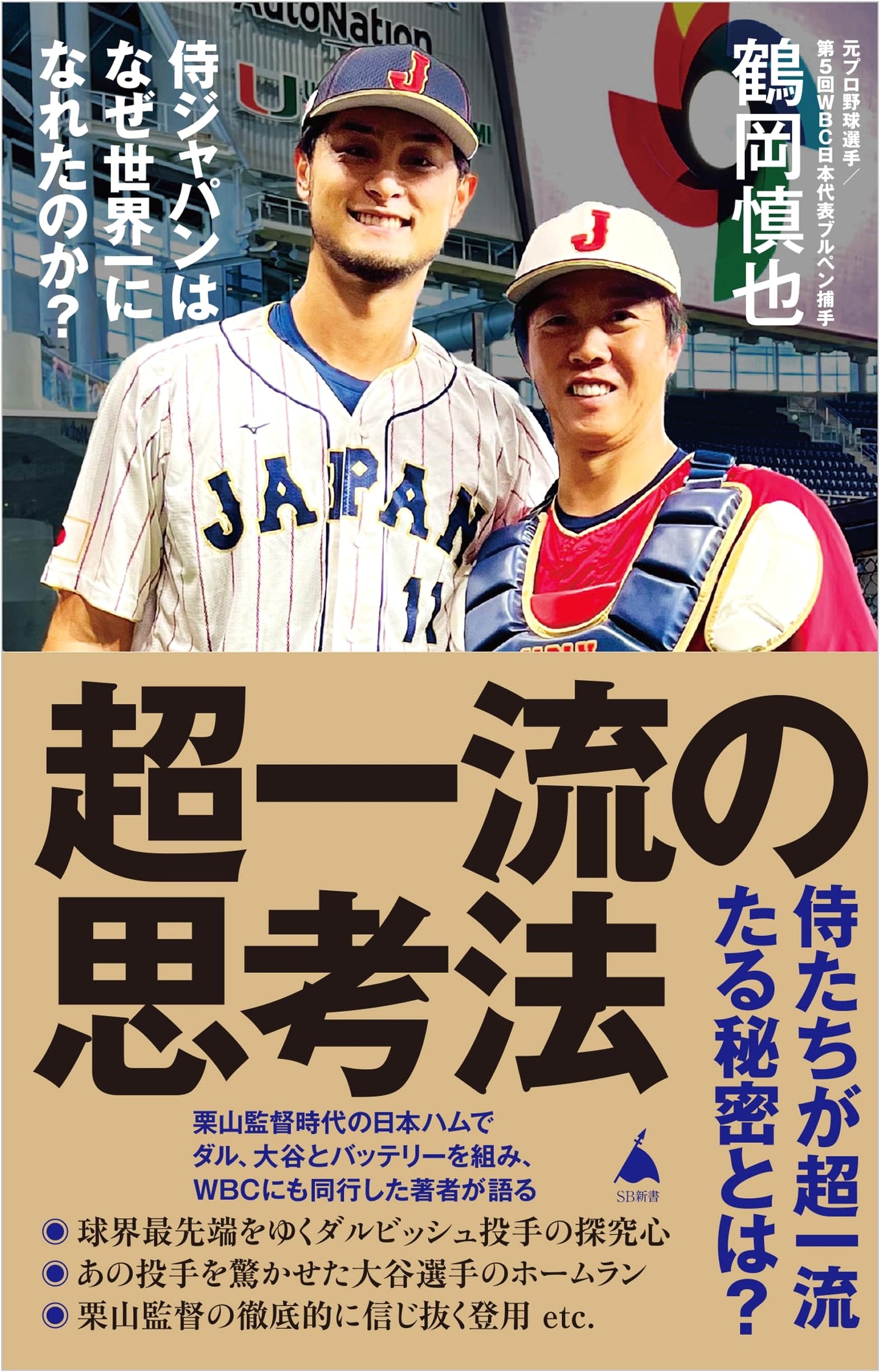 The Elite Mindset: How Samurai Japan Became World Champions (SB Shinsho 628)