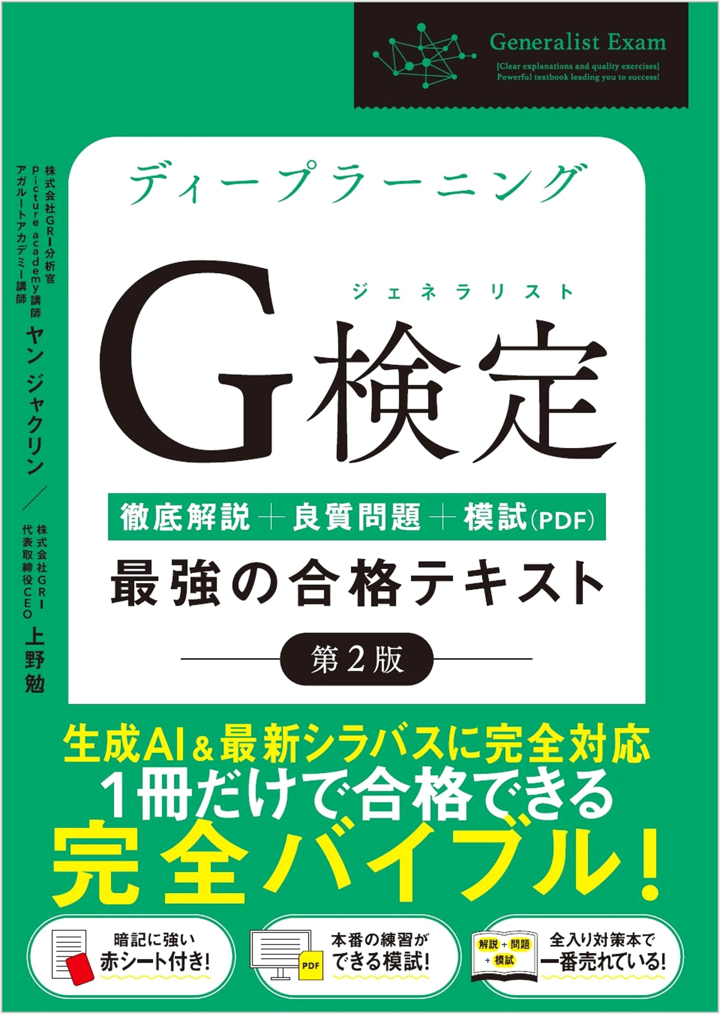 Deep Learning G-検定 Generalist Exam: The Strongest Textbook [2nd Edition]