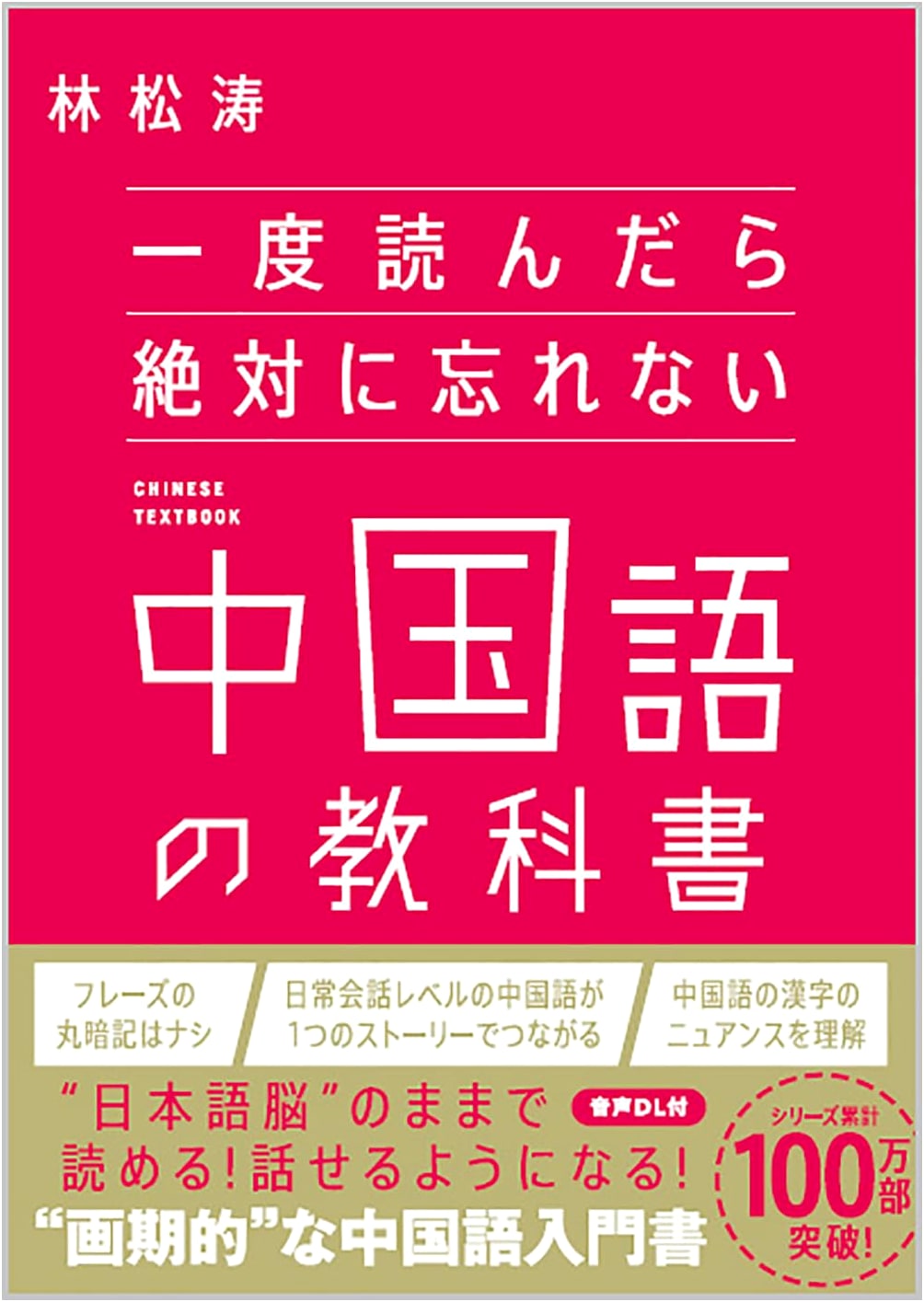 The Unforgettable Chinese Textbook: Learn & Retain Forever