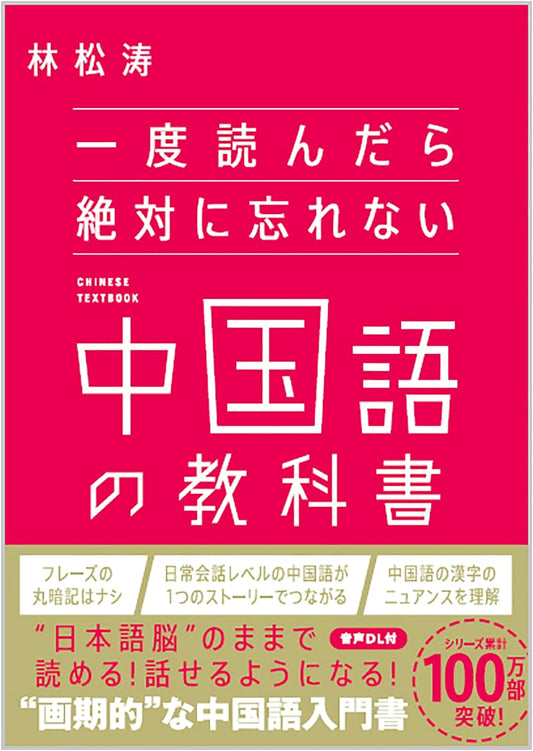 The Unforgettable Chinese Textbook: Learn & Retain Forever
