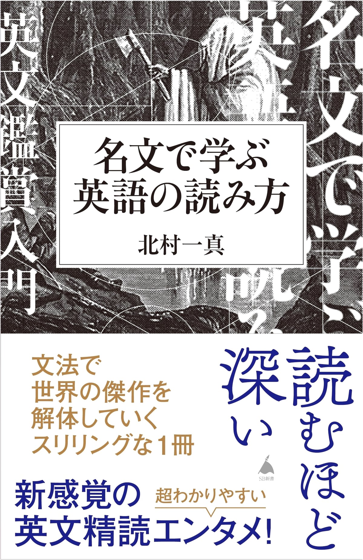 Learning English Reading through Masterpieces (SB Shinsho 663)