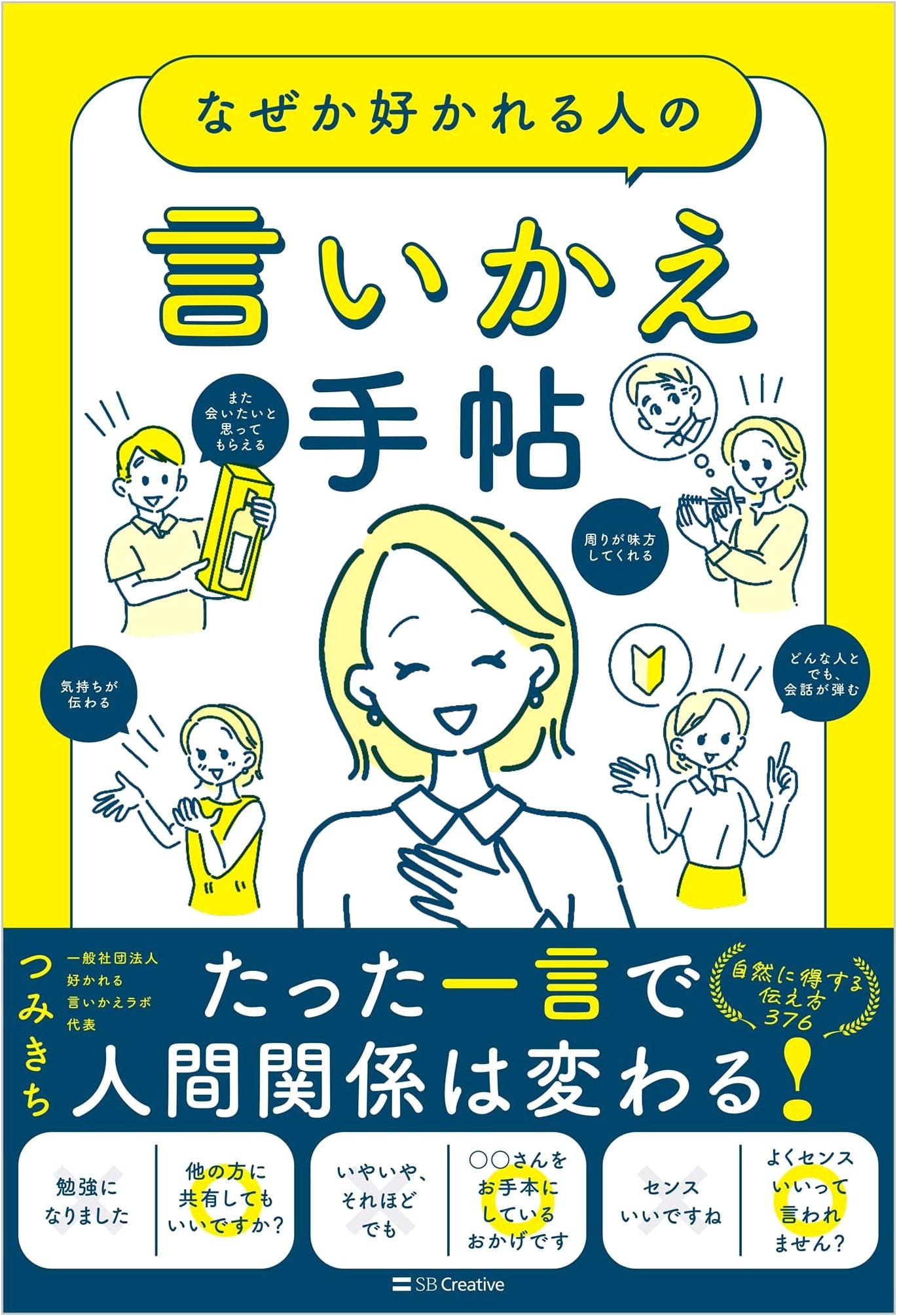 The Art of Likability: A Phrasebook by Tsumikichi