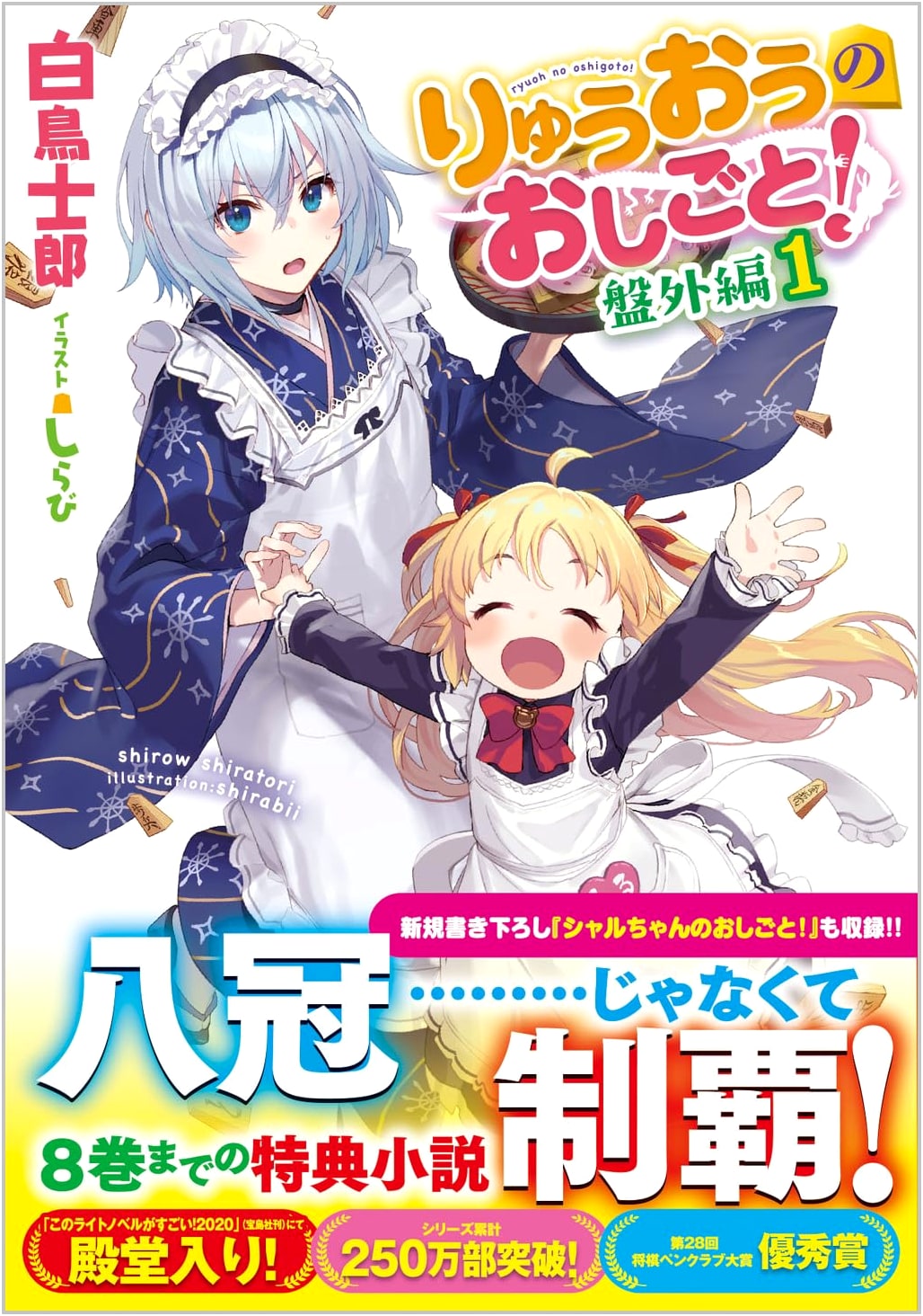 The Ryuo's Work is Never Done! Extra Game 1 (GA Bunko)