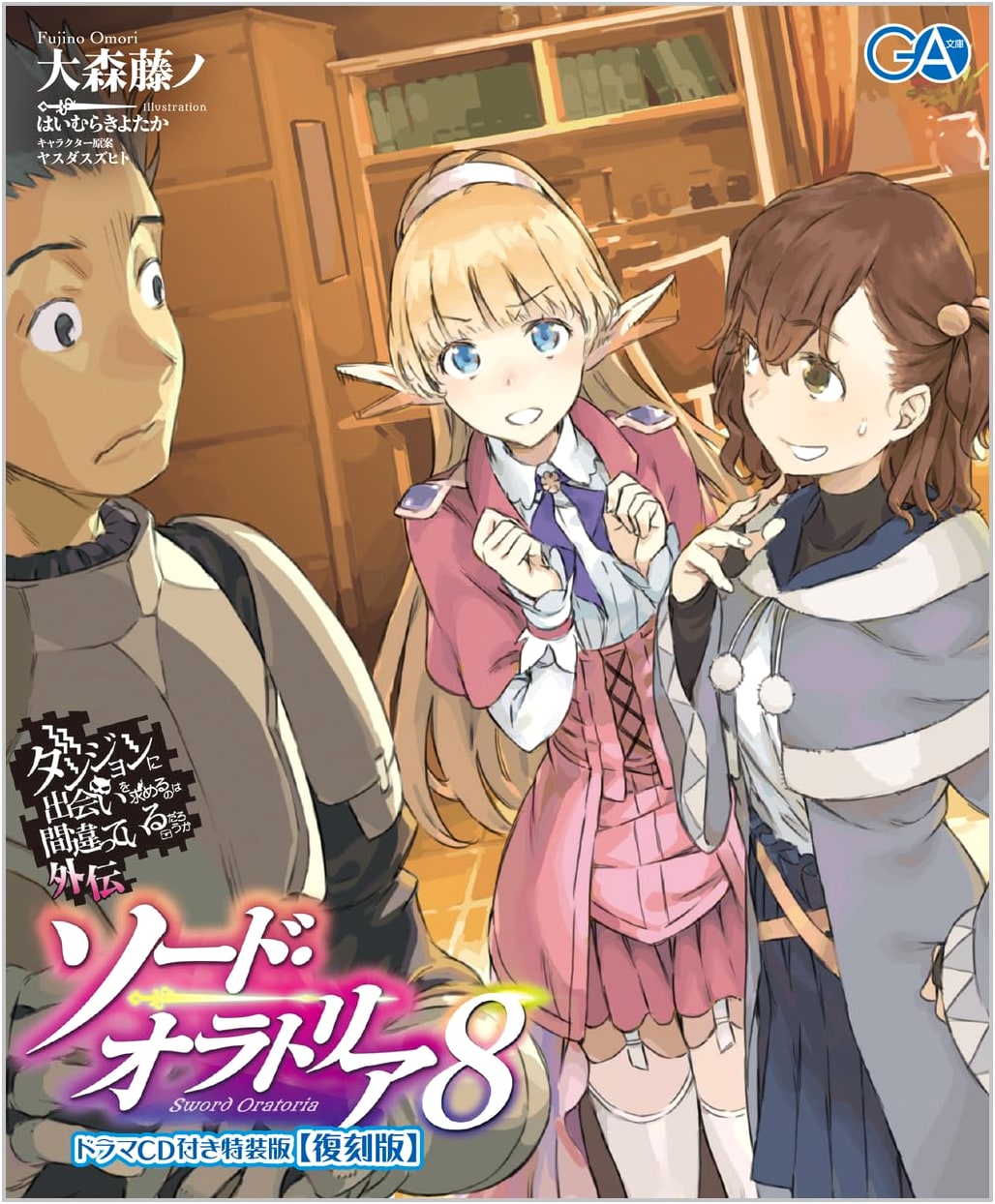 Is It Wrong to Try to Pick Up Girls in a Dungeon? Sword Oratoria 8 w/ Drama CD (GA Bunko)
