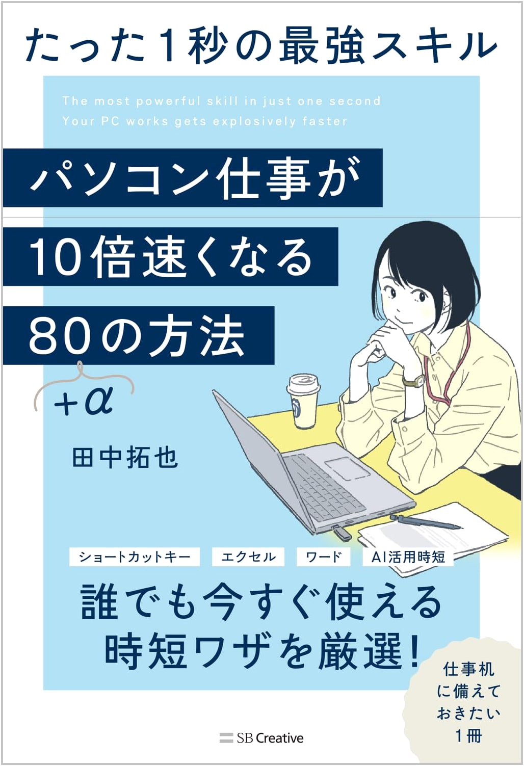 Master PC Work: 80+ Alpha Methods to Boost Productivity 10X with 1-Second Skills