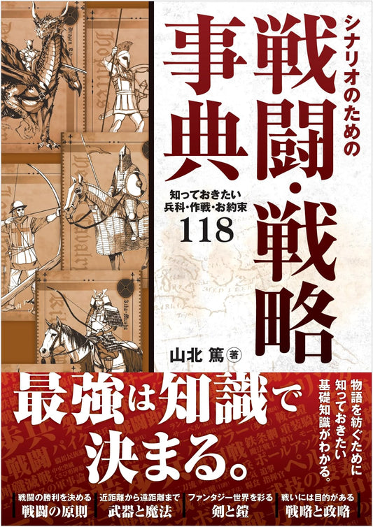 Battle and Strategy Encyclopedia for Scenarios: 118 Essential Troop Types, Tactics, and Tropes