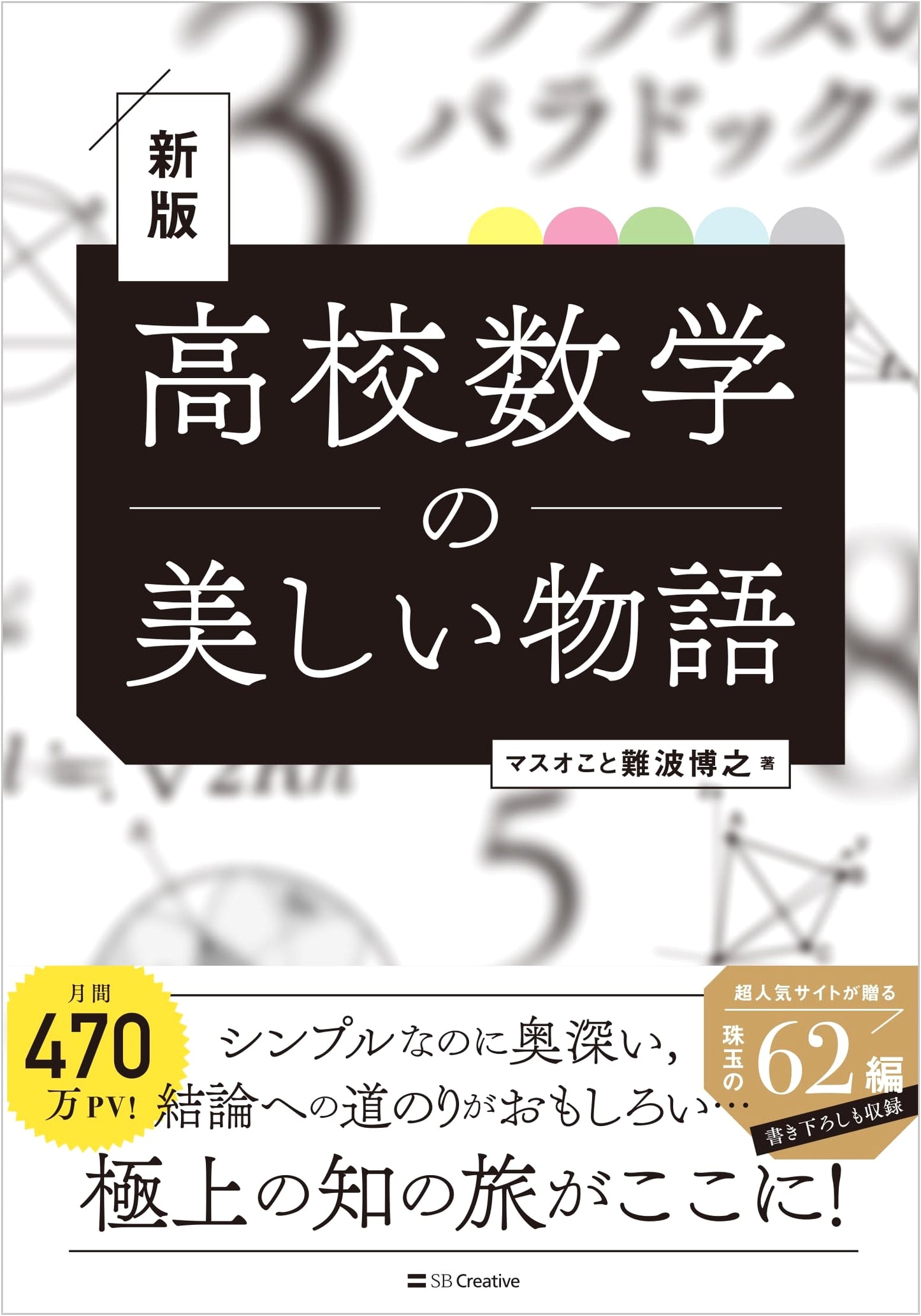 The Beautiful Story of High School Mathematics: New Edition