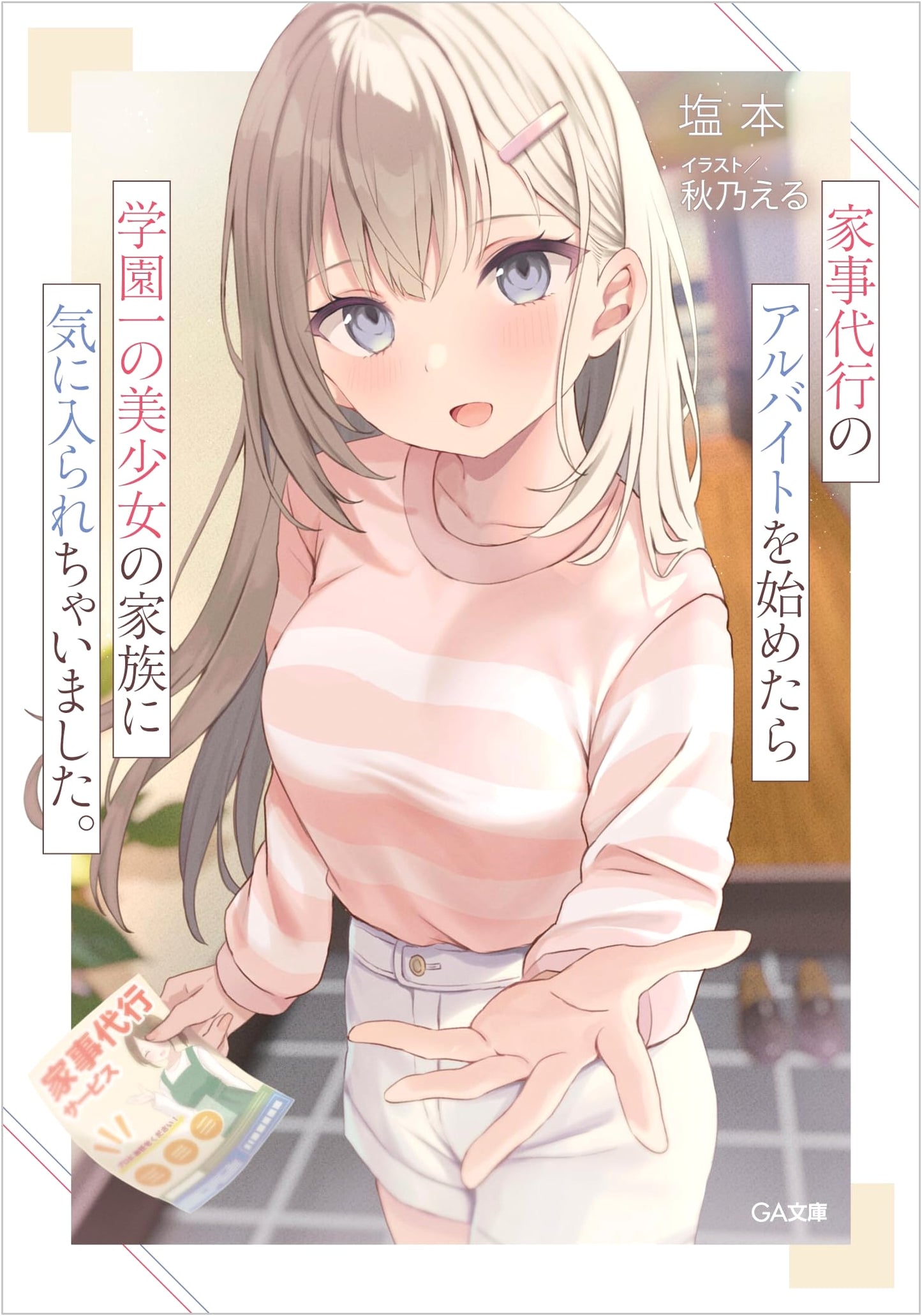 I Started a Housekeeping Job and Got Adopted by the School Idol's Family. (GA Bunko)