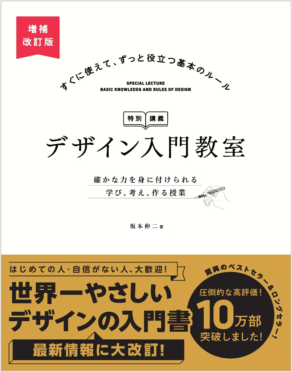 Introduction to Design: A Special Course, Revised & Expanded Edition by Shinji Sakamoto