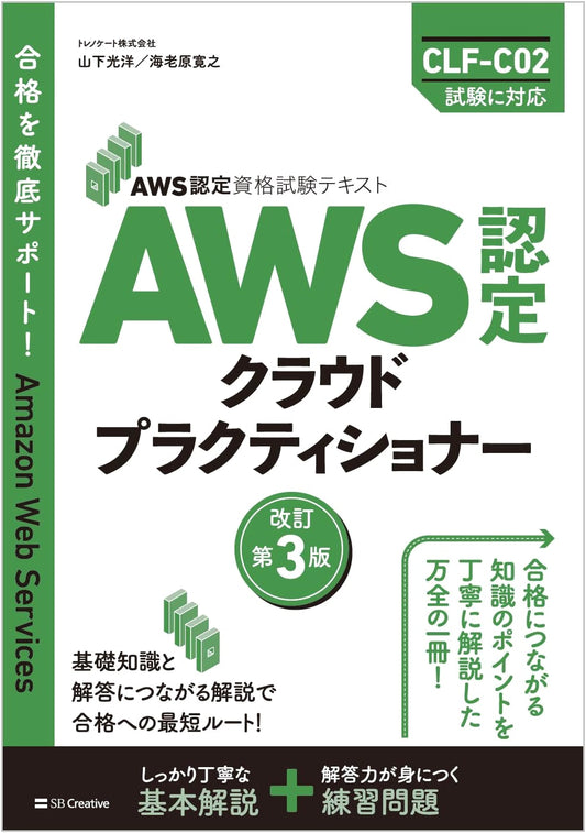 AWS Certified Cloud Practitioner Study Guide, 3rd Edition by Mitsuhiro Yamashita