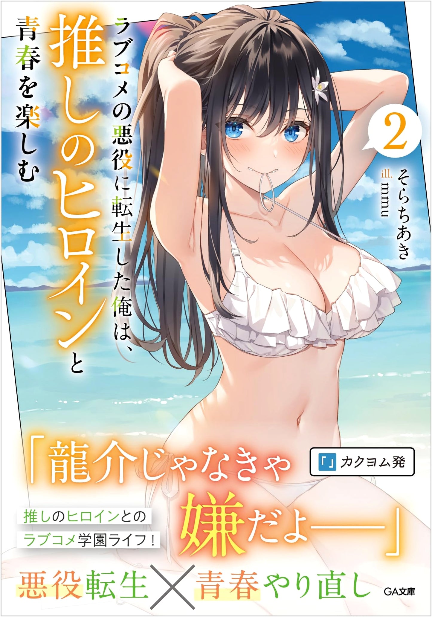 I Reincarnated as the Villain in a Romantic Comedy, But I'm Enjoying My Youth with My Favorite Heroine Vol. 2 (GA Bunko)