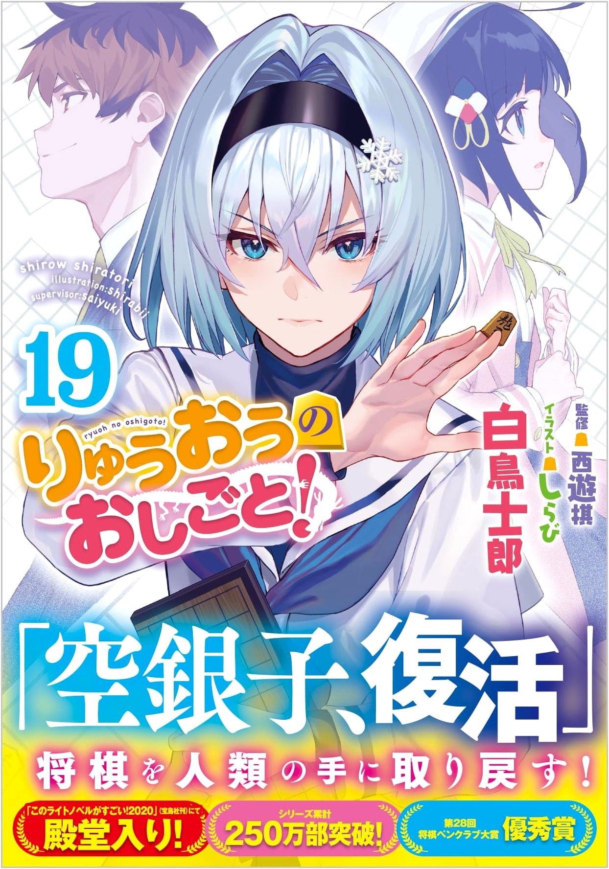 Ryuuou no Oshigoto! (The Ryuo's Work Is Never Done!) Vol. 19