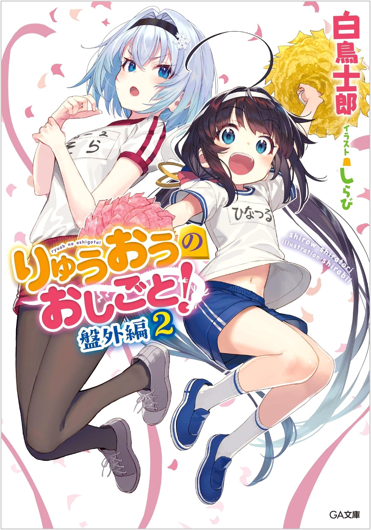 Ryuo no Oshigoto! Side Story 2