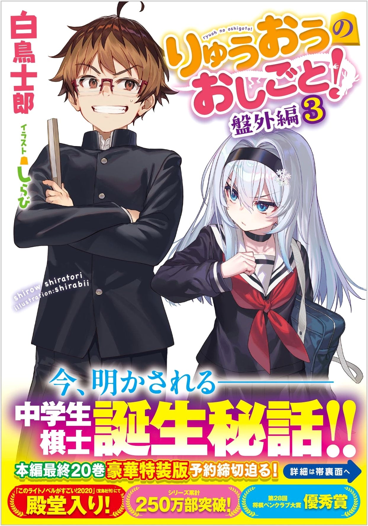 The Ryuo's Work Is Never Done! Sidestories Volume 3 (GA Bunko Light Novel)