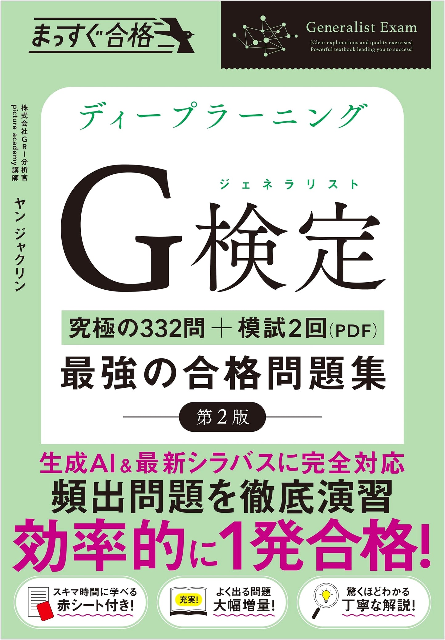 Deep Learning G-検定 Generalist Exam: Ultimate Practice Questions [2nd Ed] by Yang Jacqueline