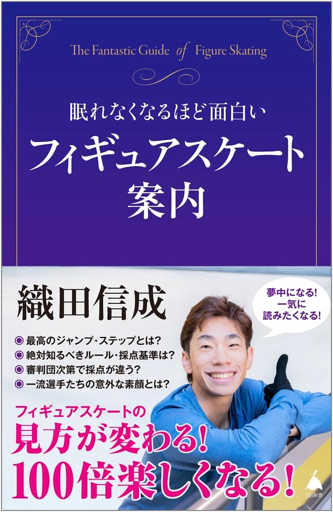 Figure Skating: An Incredibly Interesting Guide by Nobunari Oda