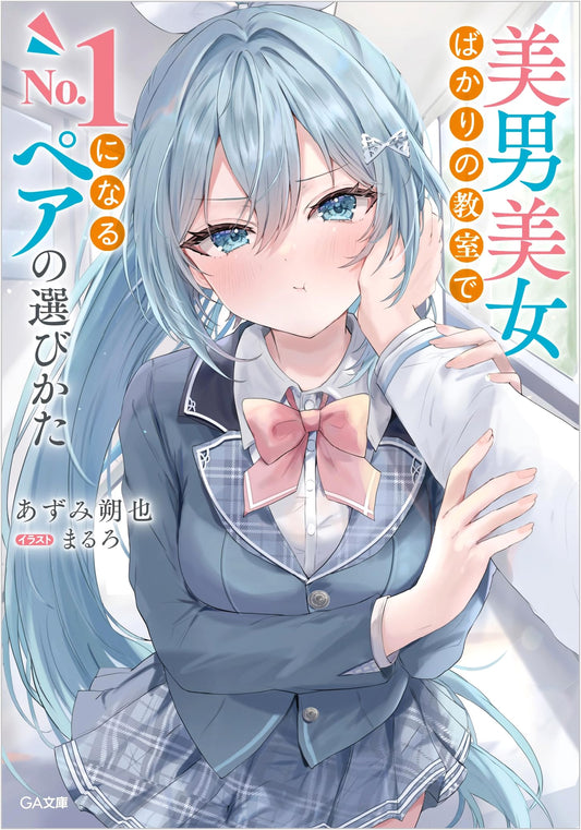 Choosing Your Partner to Be No. 1 in a Class of Beauties (GA Bunko)
