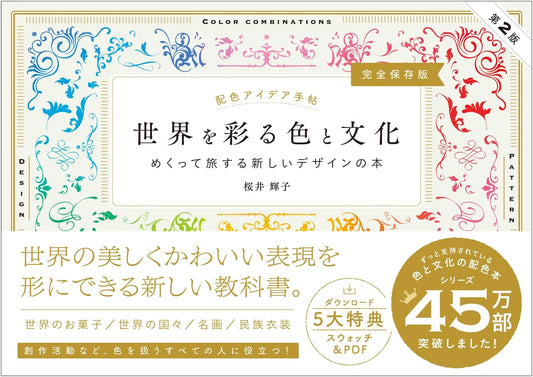 Color Palette Idea Book: World Colors, Culture & Design by Teruko Sakurai