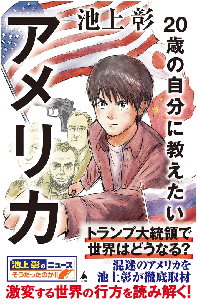 What I Want to Tell My 20-Year-Old Self About America (SB Shinsho 679)