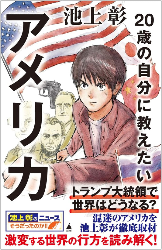 What I Want to Tell My 20-Year-Old Self About America (SB Shinsho 679)