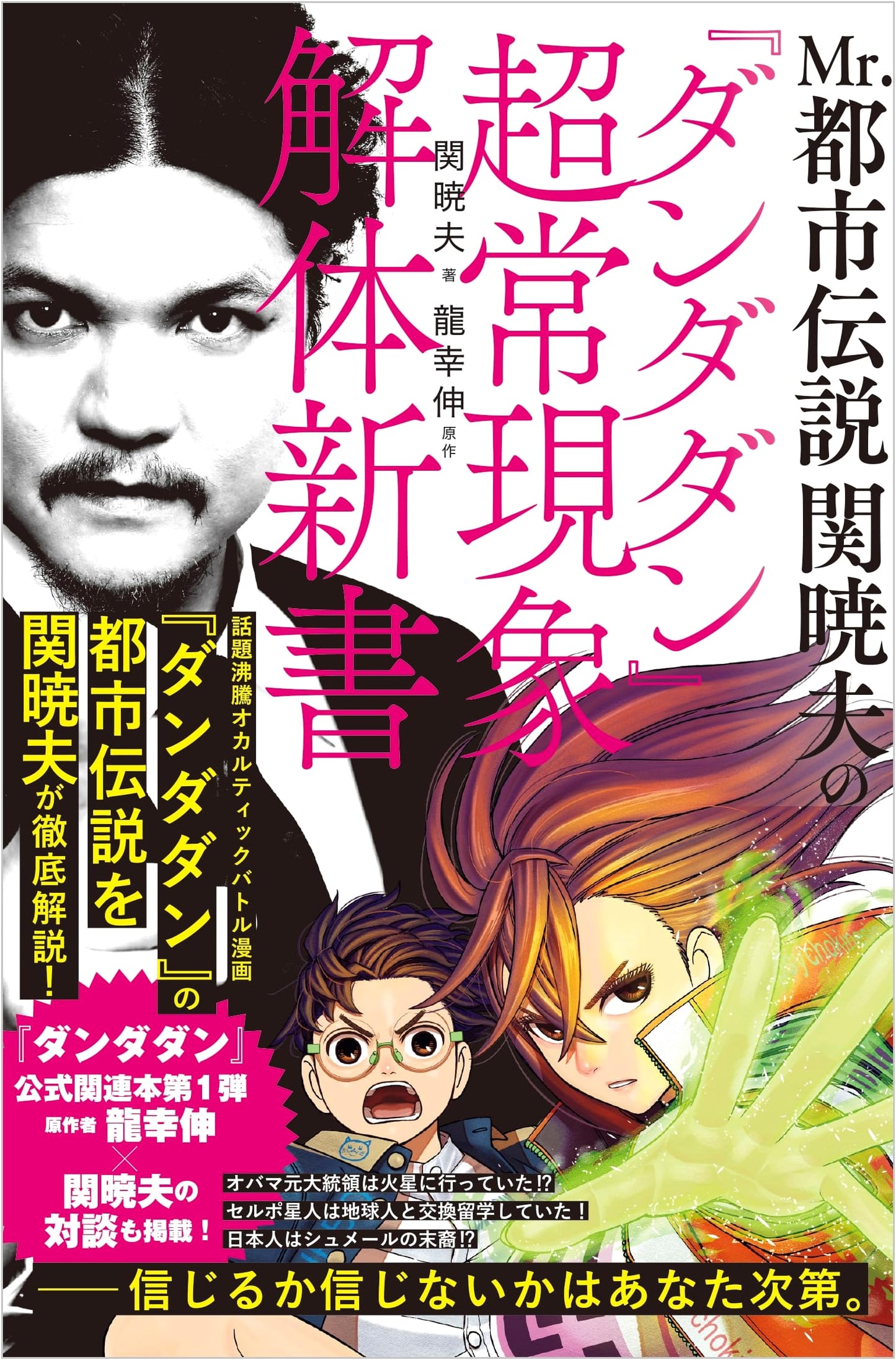 Mr. Urban Legend Seki Akio's 'Dandadan' Supernatural Phenomenon Dissection